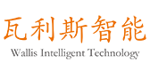 山东瓦利斯智能科技有限公司 山东瓦利斯智能科技有限公司